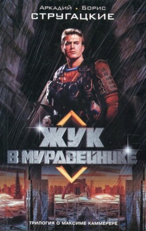 Аркадий Стругацкий, Борис Стругацкий - Жук в муравейнике
