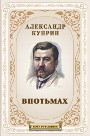 Александр Куприн - Впотьмах. Жанета