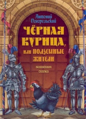 Антоний Погорельский - Чёрная курица, или Подземные жители