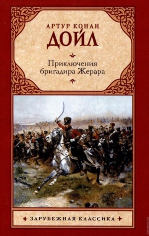 Артур Конан Дойль - Приключения бригадира Жерара