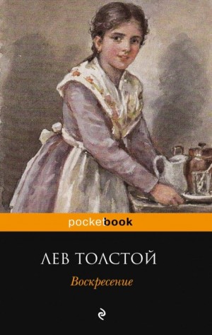Лев Толстой - Воскресение