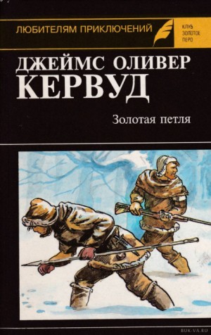 Джеймс Оливер Кервуд - Золотая петля