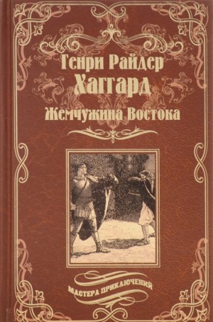 Генри Райдер Хаггард - Жемчужина Востока