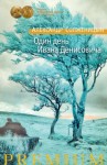 Александр Солженицын - Один день Ивана Денисовича