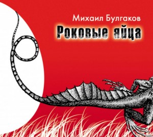 Михаил Булгаков - Роковые яйца