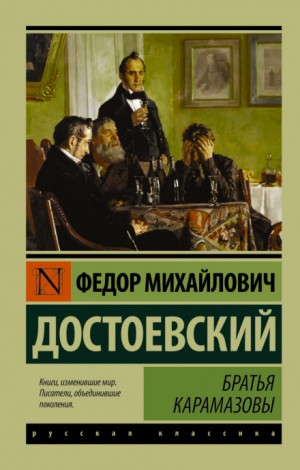Фёдор Достоевский - Братья Карамазовы
