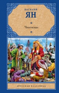 Нашествие монголов: 1. Чингисхан