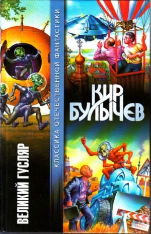 Кир Булычев - Гусляр: Сборник «Великий Гусляр»: 2.10; 2.11; 3.22; 3.23