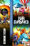 Кир Булычев - Гусляр: Сборник «Великий Гусляр»: 2.10; 2.11; 3.22; 3.23