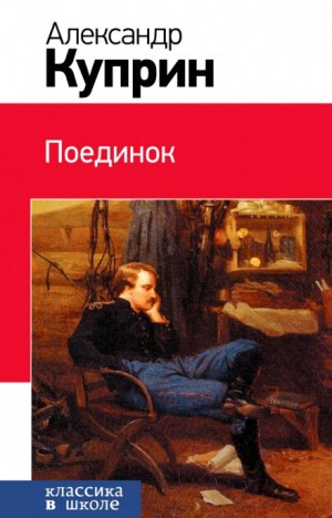 Александр Куприн - Поединок