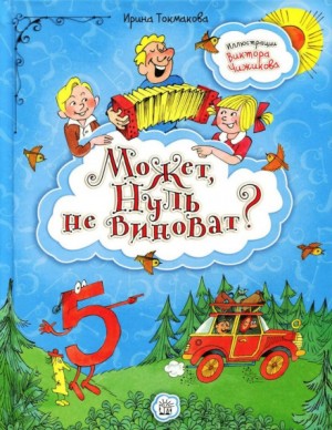 Ирина Токмакова - Может, нуль не виноват?