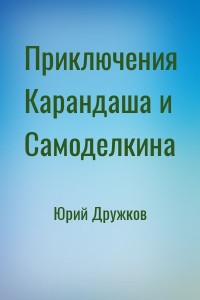 Приключения Карандаша и Самоделкина