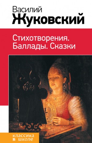 Василий Жуковский - Светлана