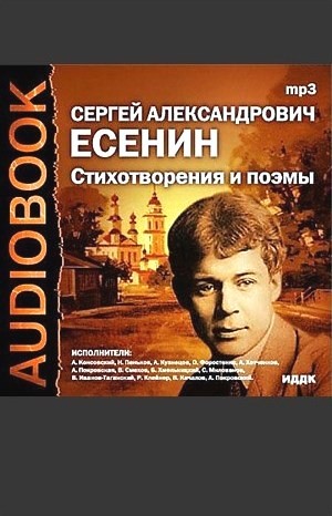 Сергей Есенин, Василий Калинников - Стихотворения и поэмы