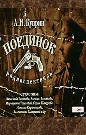 Александр Куприн - Поединок
