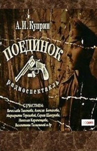 Поединок