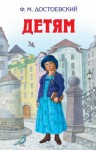 Фёдор Достоевский - Рассказы