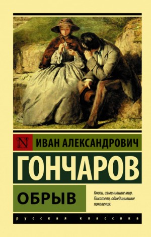 Иван Гончаров - Обрыв