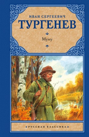 Иван Тургенев - Муму