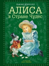 Алиса в стране чудес