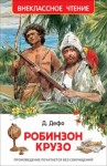 Даниэль Дефо - Робинзон Крузо