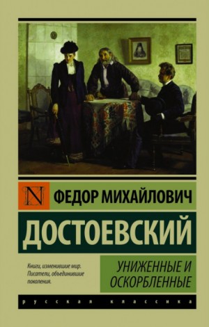 Фёдор Достоевский - Униженные и оскорблённые