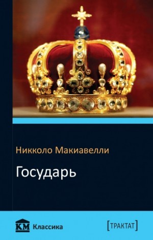 Никколо Макиавелли - Государь