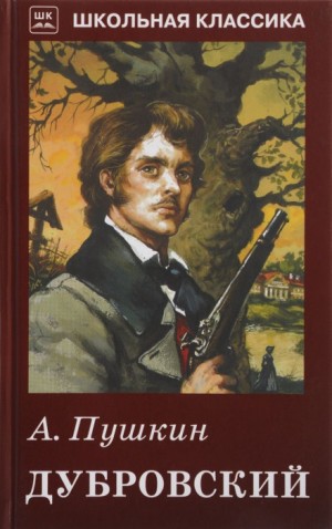 Александр Пушкин - Дубровский