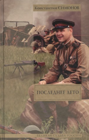 Константин Симонов - Последнее лето