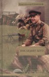 Константин Симонов - Последнее лето