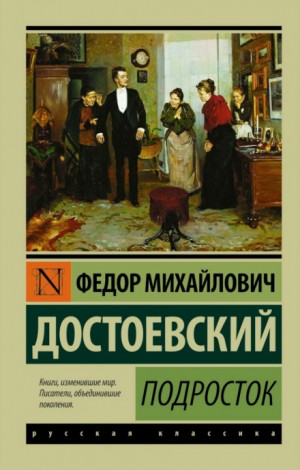 Фёдор Достоевский - Подросток