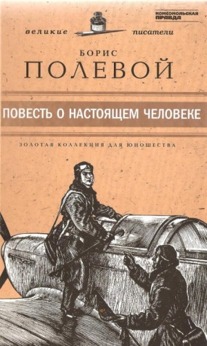 Борис Полевой - Повесть о настоящем человеке