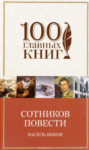 Василь Быков - Сотников