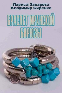 Браслет иранской бирюзы