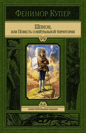 Джеймс Фенимор Купер - Шпион