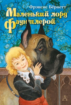 Фрэнсис Бернетт - Маленький лорд Фаунтлерой
