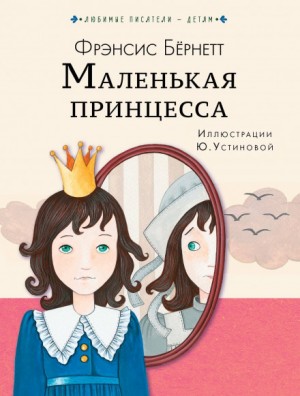 Фрэнсис Бернетт - Маленькая принцесса