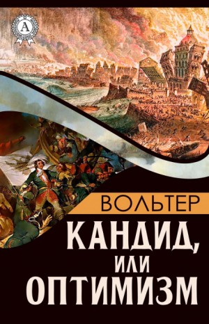 Вольтер  - Кандид, или Оптимизм