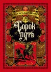 Огюст Маке, Александр Дюма-отец - Трилогия о Генрихе Наваррском: 3. Сорок пять