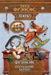 Дик Фрэнсис - Последний барьер