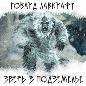 Говард Лавкрафт - Зверь в подземелье
