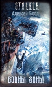 Лабус и Курортник 1: Воины Зоны