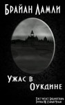Брайан Ламли - Ужас в Оукдине