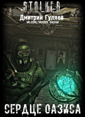 Дмитрий Гуляев - Stalker: Сердце Оазиса