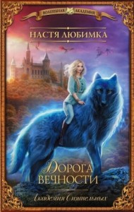 Академия сиятельных: 4. Дорога вечности