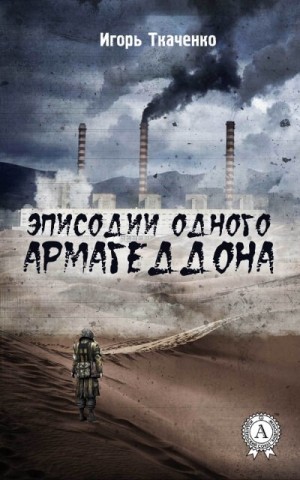 Игорь Ткаченко - Эписодии одного Армагеддона