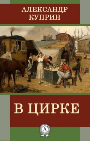 Александр Куприн - В цирке