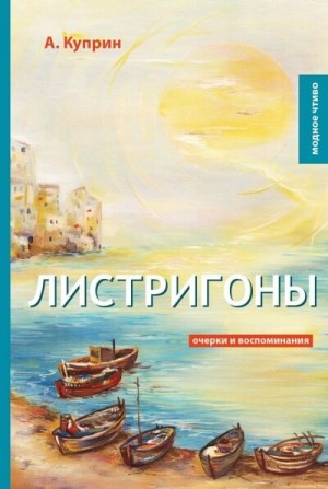 Александр Куприн - Листригоны
