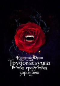 В том гробу твоя зарплата. Трудовые будни