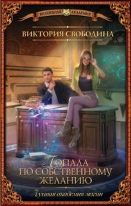 Лучшая академия магии, или Попала по собственному желанию: 1